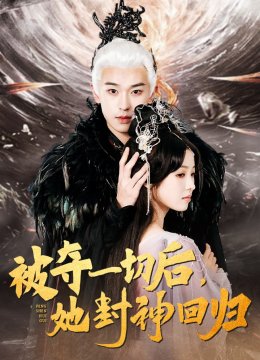 被夺一切后她封神回归