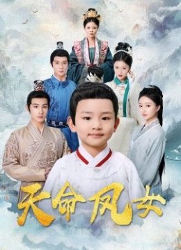 天命凤女