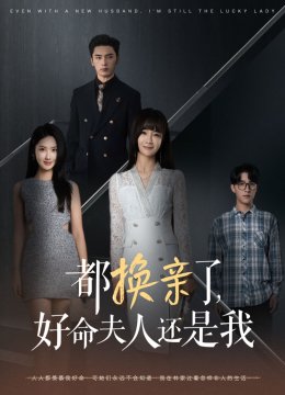 都换亲了好命夫人还是我