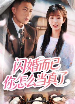 闪婚而已你怎么当真了