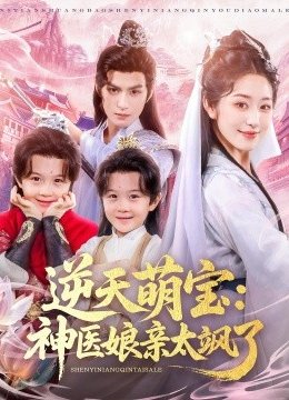 逆天萌宝：神医娘亲太飒了