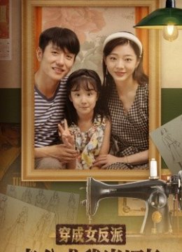 穿成女反派老公求我当厂长