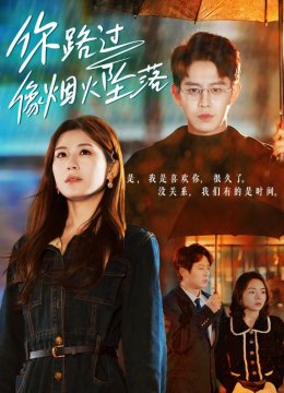 你路过像烟火坠落