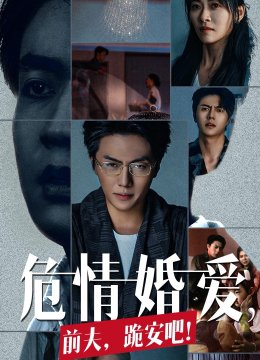 危情婚爱前夫跪安吧