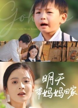 明天带妈妈回家