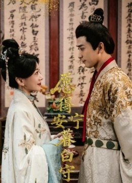 愿得安宁暮白守