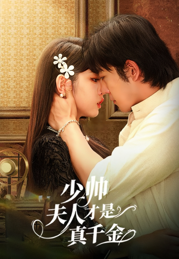 少帅夫人才是真千金