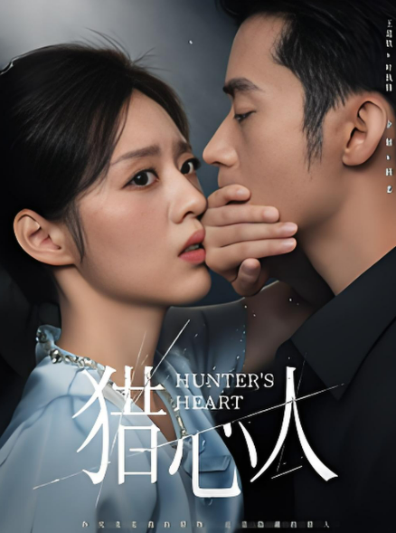 猎心人