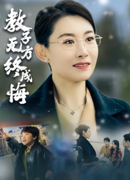 教子无方终成悔