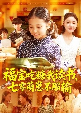 福宝吃糖我读书，七零萌崽不服输