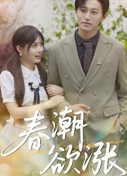 春潮欲涨