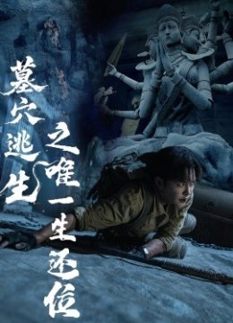 墓穴逃生之唯一生还位