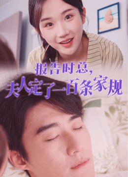 报告时总夫人定了一百条家规