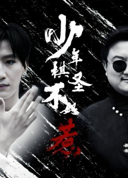 少年棋圣不好惹