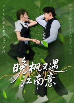 晚枫又遇江南意