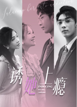 诱她上瘾