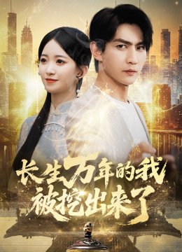 长生万年的我被挖出来了