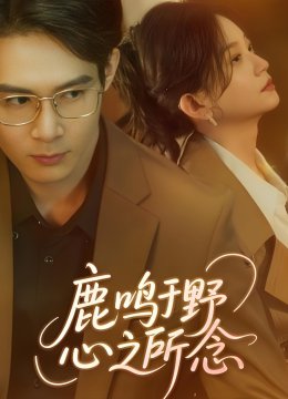 鹿鸣于野心之所念