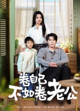 卷自己不如卷老公