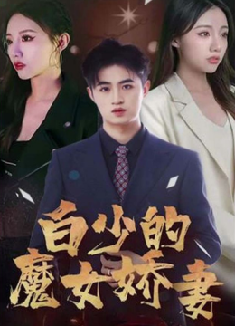 白少的魔女娇妻