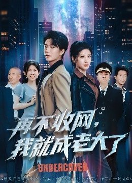 再不收网，我就成老大了