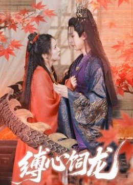 缚心饲龙