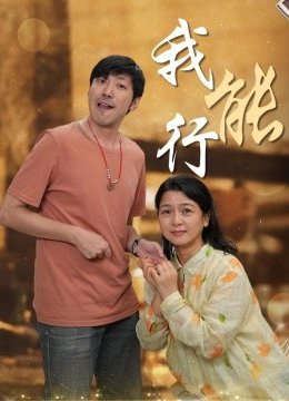 我能行