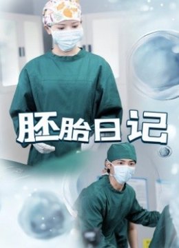 胚胎日记