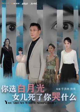 你选白月光女儿死了你哭什么