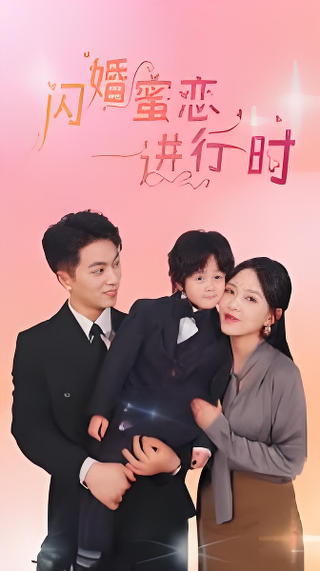 闪婚蜜恋进行时