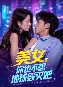 美女你也不想地球毁灭吧