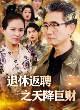 退休返聘之天降巨财