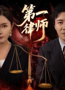第一律师
