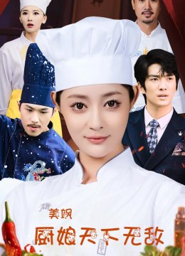 美飒厨娘天下无敌