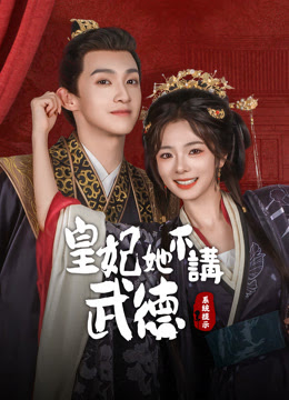 皇妃她不讲武德