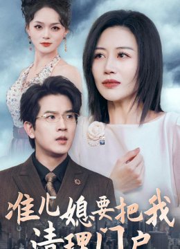 准儿媳要把我清理门户