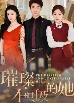 璀璨不可及的她