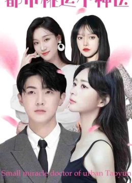 都市桃运小神医