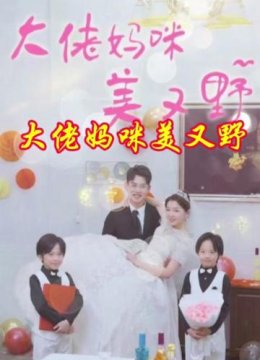 大佬妈咪美又野