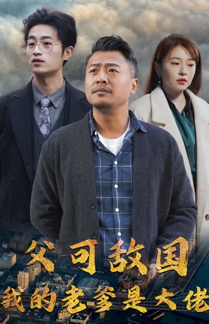 父可敌国我的老爹是大佬