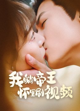 我躺帝王怀里刷视频