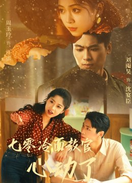 七零冷面教官心动了