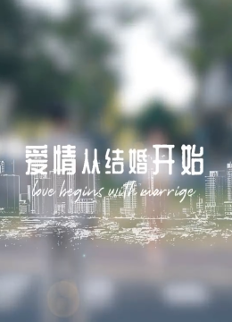 爱情从结婚开始
