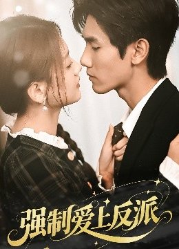 强制爱上反派