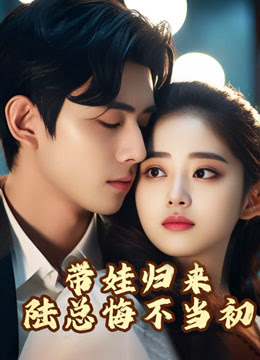 带娃归来陆总悔不当初