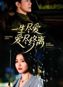 一生尽爱爱尽终离