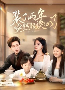 装了两年突然被读心了