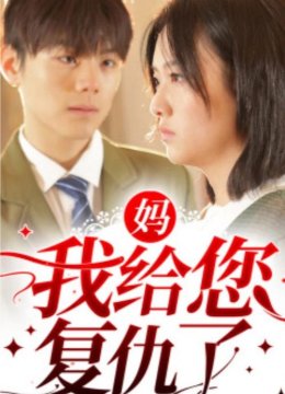 妈我给您复仇了