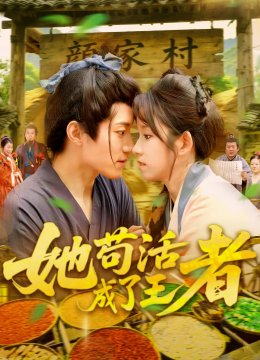 她苟活成了王者