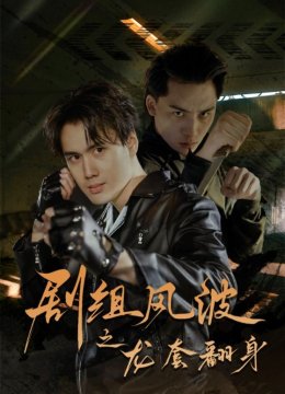 剧组风波之龙套翻身